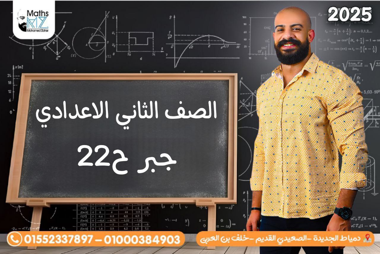 الصف الثانى الاعدادى (جبر) ح22